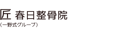 「匠 春日整骨院」 ロゴ