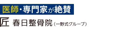 「匠 春日整骨院」 ロゴ